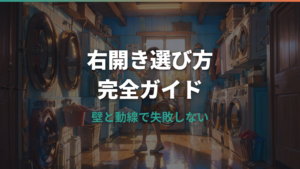 ドラム式洗濯機右開きの選び方と設置チェックポイント