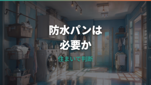 洗濯機の防水パンは必要か?なしで置ける条件と水漏れリスクを整理