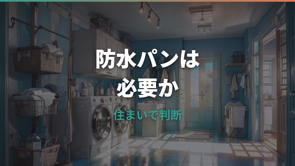 洗濯機の防水パンは必要か？なしで置ける条件と水漏れリスクを整理