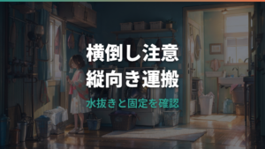 洗濯機を横にして運ぶのは危険?故障リスクと正しい運び方