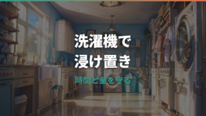 洗濯機の浸け置きはしていい?時間・洗剤・漂白剤の正しい使い方