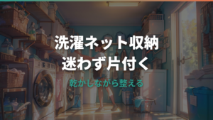 洗濯ネット収納はどこが正解?乾かしながら片付く置き場所とグッズ整理術