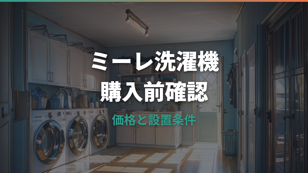 ミーレの洗濯機は後悔する？価格・モデル・設置条件まで購入前に確認