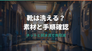 洗濯機で靴を洗うのはあり？洗える靴の見分け方と傷めない手順