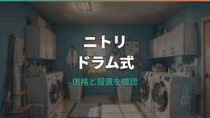 ニトリのドラム式洗濯機は買い？価格・口コミ・設置条件まで整理