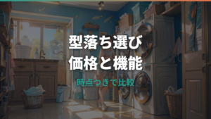 パナソニックドラム式洗濯機の型落ちはどれが狙い目？価格・機能差・買い時を整理