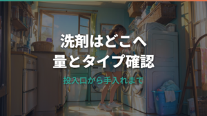 洗剤は洗濯機のどこに入れる？投入口・適量・タイプ別の使い方を整理