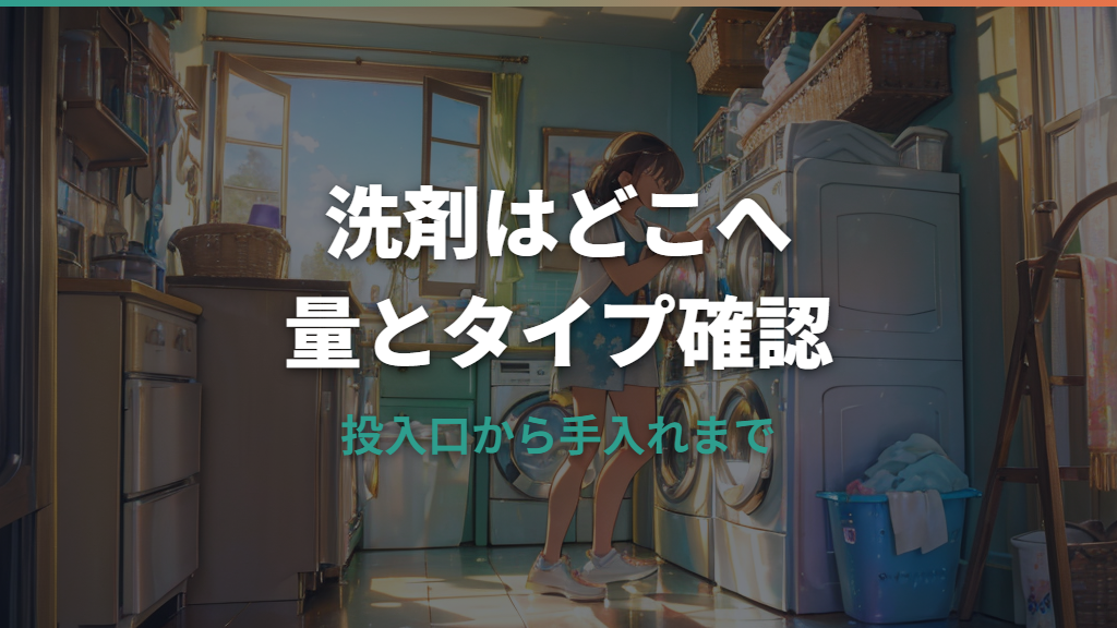 洗剤は洗濯機のどこに入れる？投入口・適量・タイプ別の使い方を整理