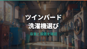 ツインバード洗濯機は一人暮らしに向く？容量・口コミ・価格と設置条件を解説