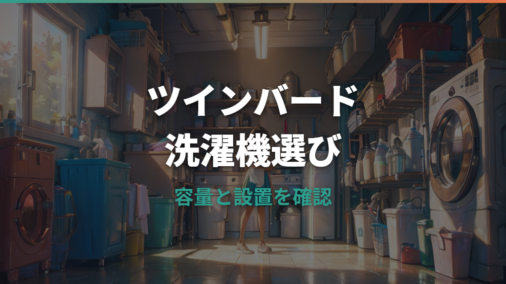 ツインバード洗濯機は一人暮らしに向く？容量・口コミ・価格と設置条件を解説