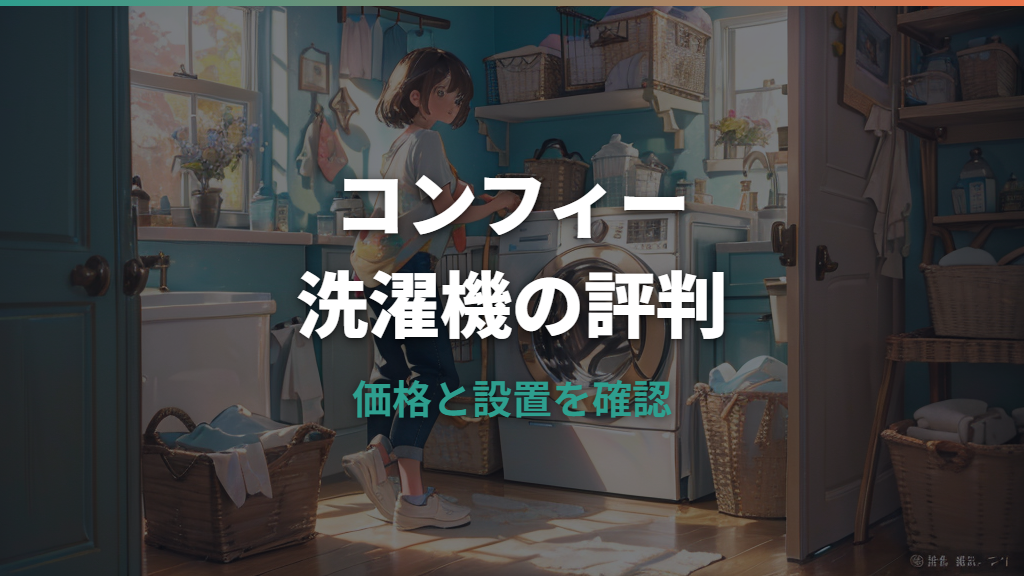 コンフィー洗濯機の評判は？口コミ・容量・価格・設置前の注意点を整理