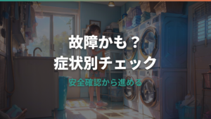 パナソニック洗濯機の故障かも?症状別チェックと修理・買い替え判断