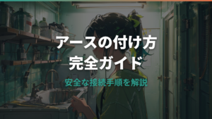 洗濯機のアースの付け方と安全な接続手順