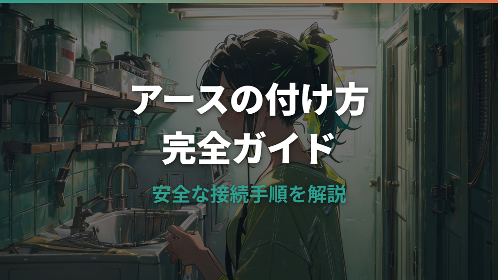 洗濯機のアースの付け方と安全な接続手順