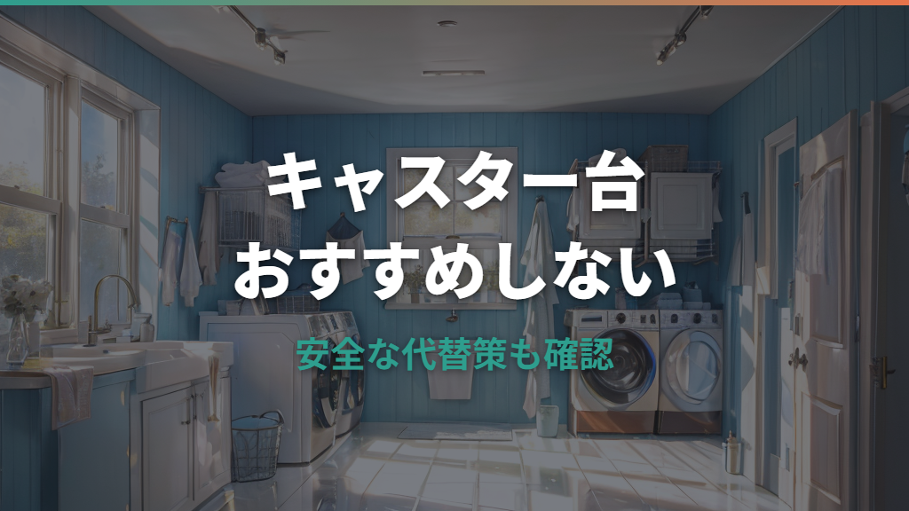 洗濯機キャスターをおすすめしない理由｜公式情報と安全な代替策