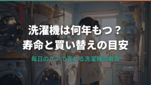 洗濯機は何年もつ？寿命目安と買い替えサイン