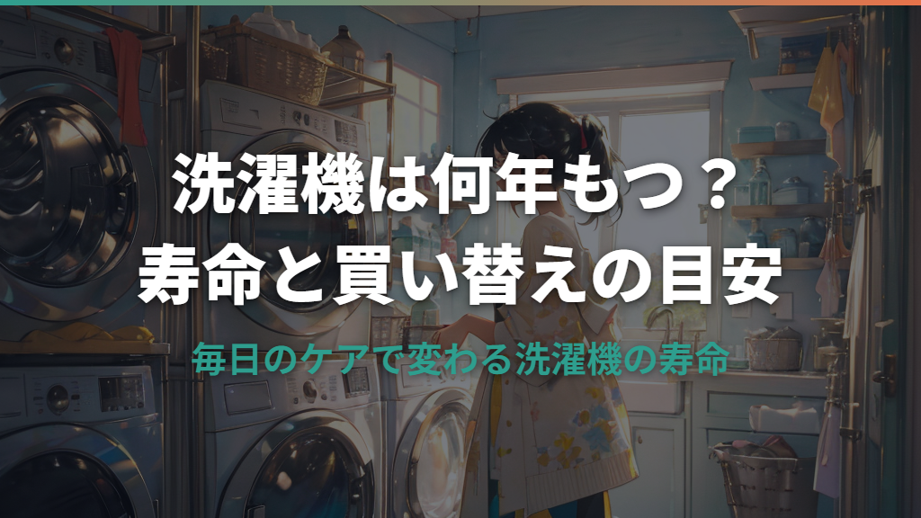 洗濯機は何年もつ？寿命目安と買い替えサイン
