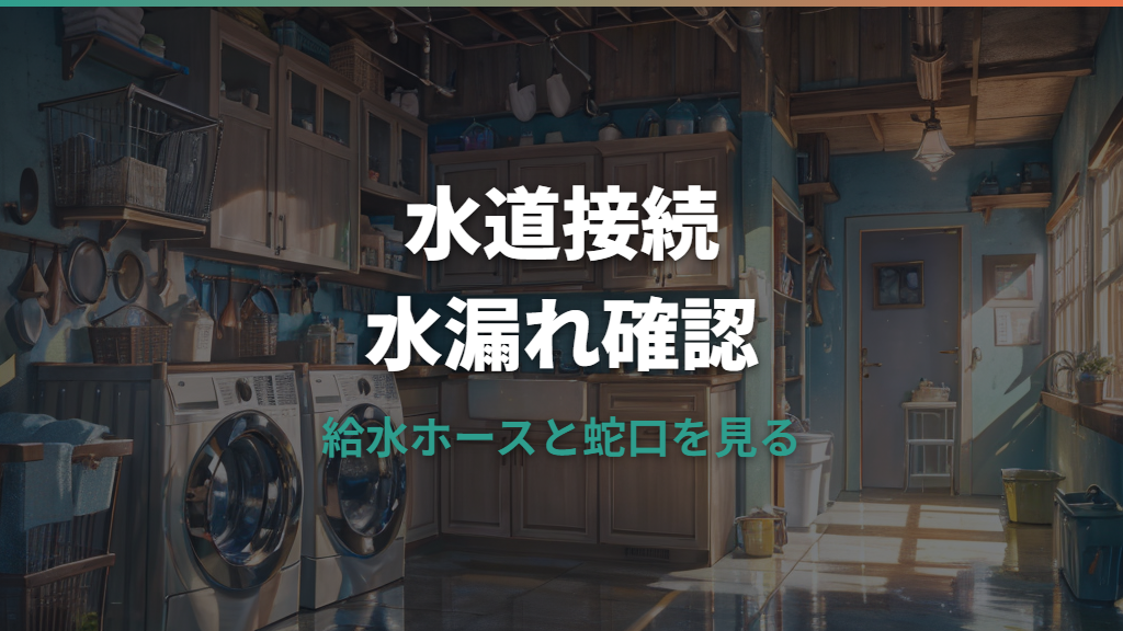 洗濯機の水道接続は自分でできる？給水ホースのつなぎ方と水漏れ防止チェック