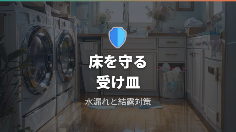 防水パンの役割と必要性をまず押さえる