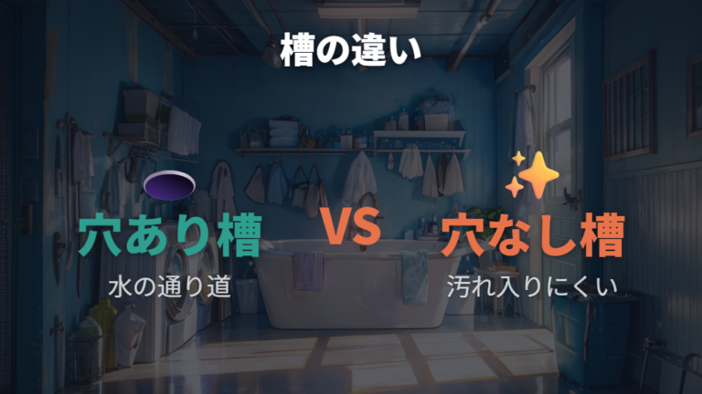 穴なし槽の仕組みとメリットを普通の槽との違いで見る