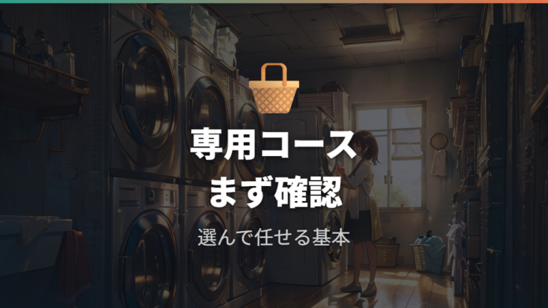 つけ置きコースの使い方は選んで任せるのが基本