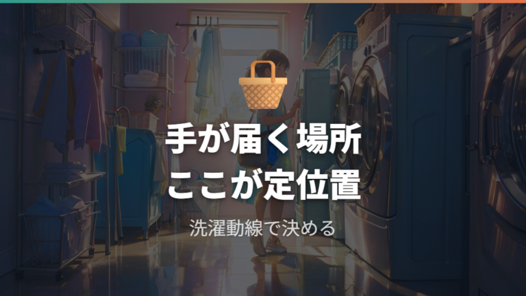 使いやすい収納場所の選び方は洗濯動線から決める