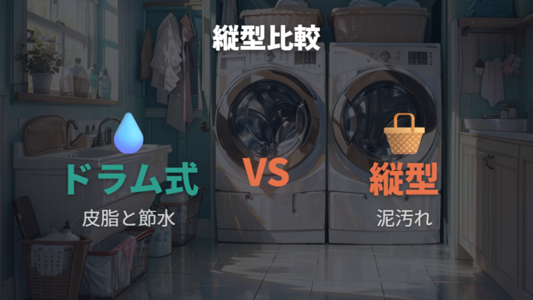 縦型と比べた弱点は価格と汚れの相性に出やすい