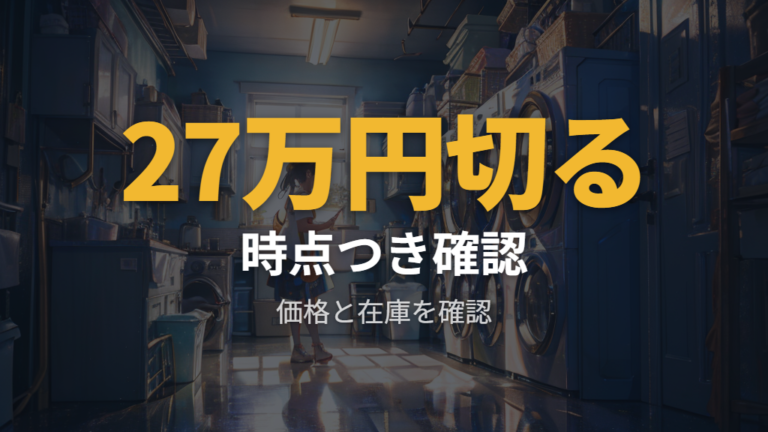 型落ちモデルの価格相場は時点つきで見る