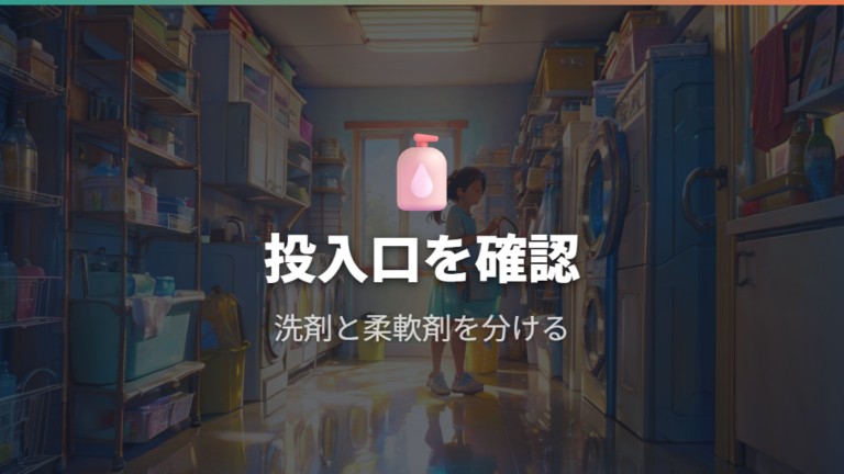 洗剤を入れる場所の基本は投入口から確認する