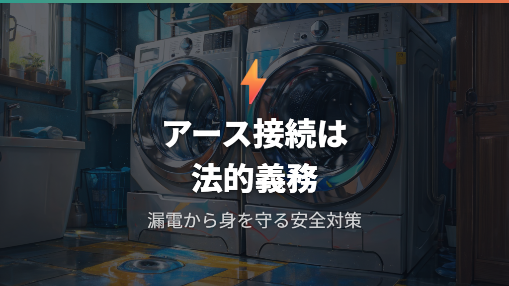 洗濯機のアースの付け方が義務付けられている理由と漏電リスク