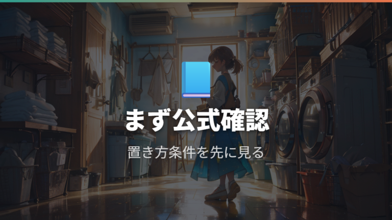 メーカーが避ける設置方法はキャスター付きの台から確認する