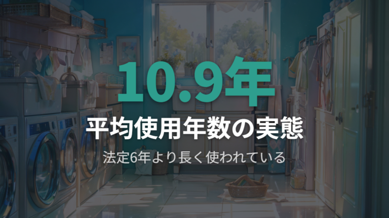 法定耐用年数と洗濯機は何年もつのかの実態差