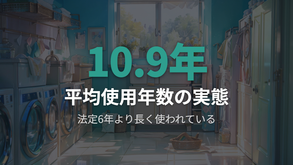 法定耐用年数と洗濯機は何年もつのかの実態差
