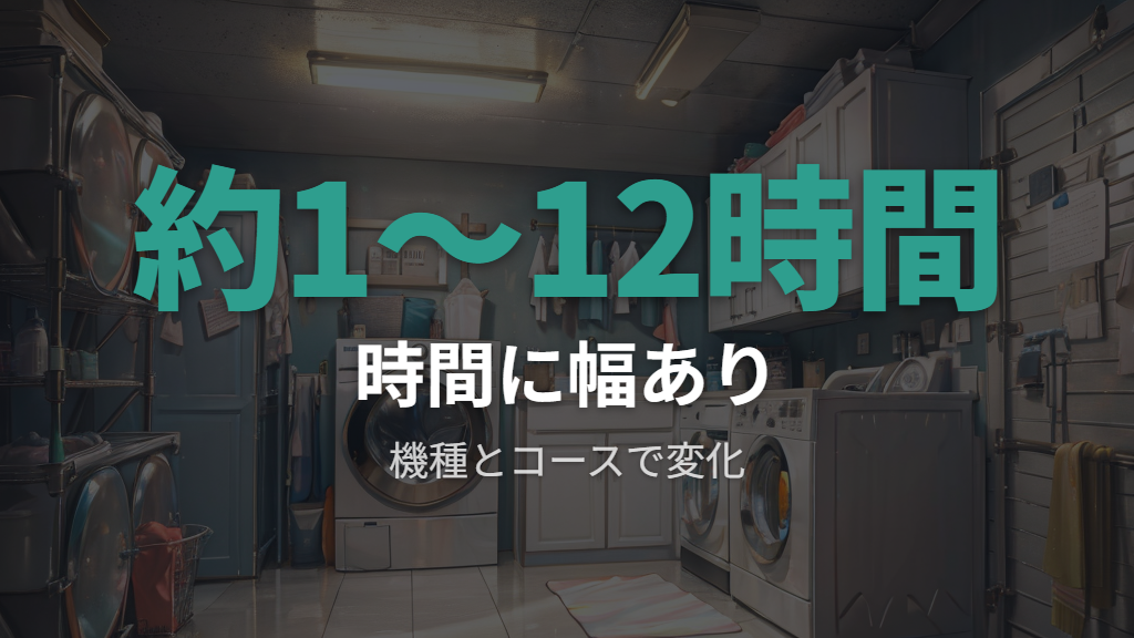槽洗浄にかかる時間の目安は1時間から11時間超まである