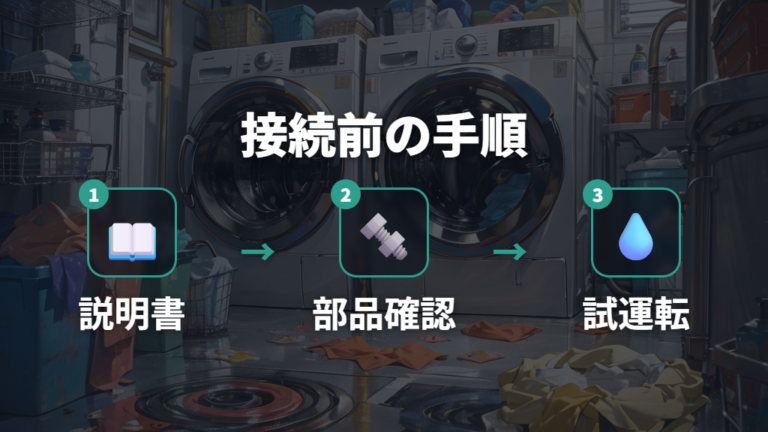 接続前に確認する部品と手順を整理する