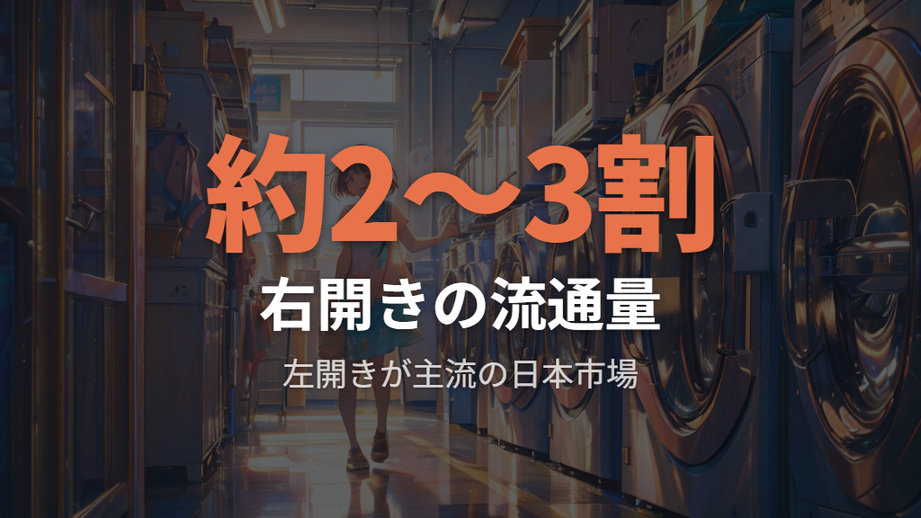 ドラム式洗濯機右開きが少ない理由と市場の傾向