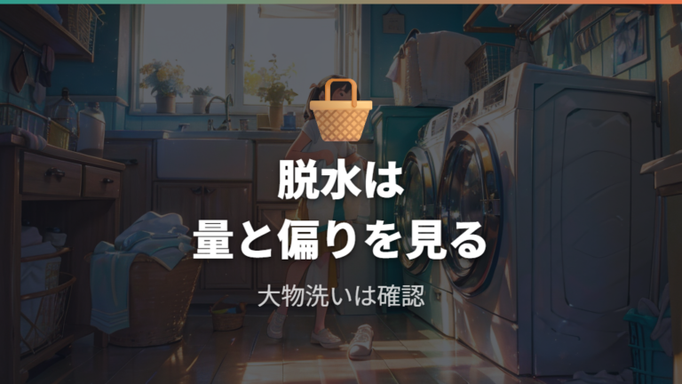 穴なし槽は脱水が弱く感じる場面があるのか