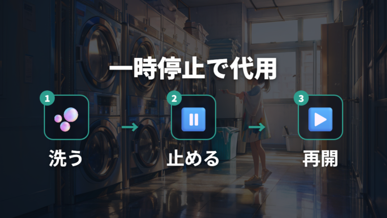 洗濯機でつけ置きする手順は縦型なら一時停止でも代用できる