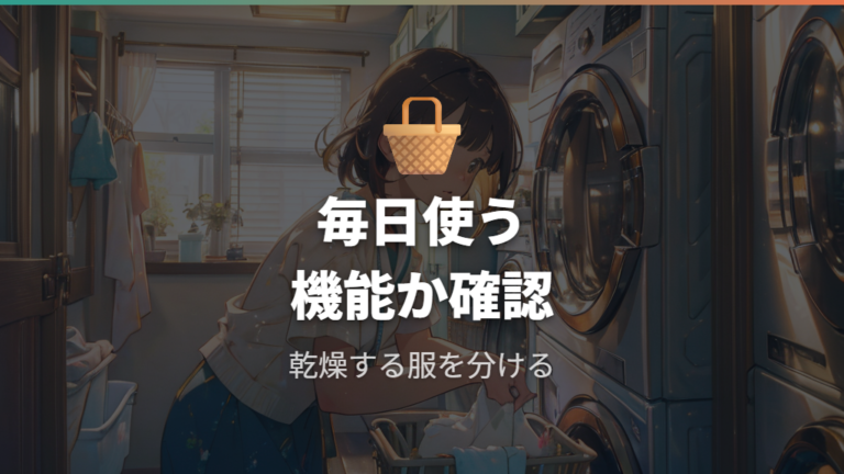 購入前に後悔しやすい点は本当に毎日使う機能かどうか