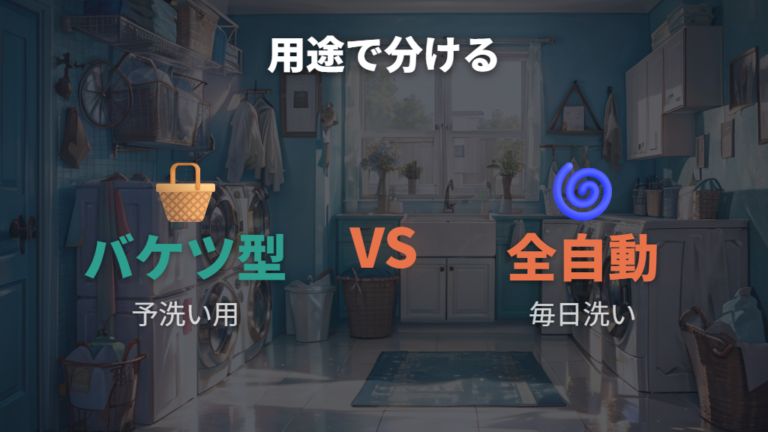 容量と機能で選ぶ小型洗濯機はメイン用とサブ用で分ける