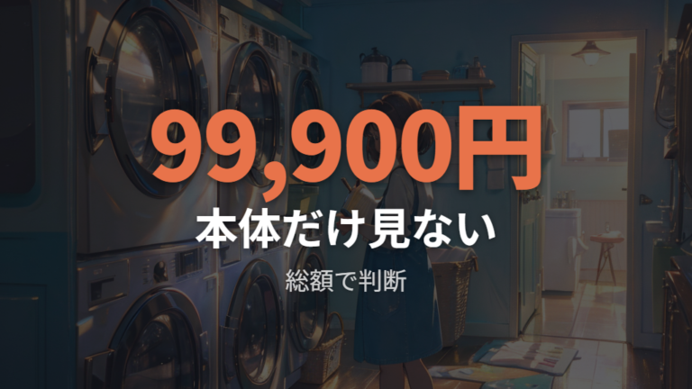 価格帯と安く買える時期は本体価格だけで判断しない