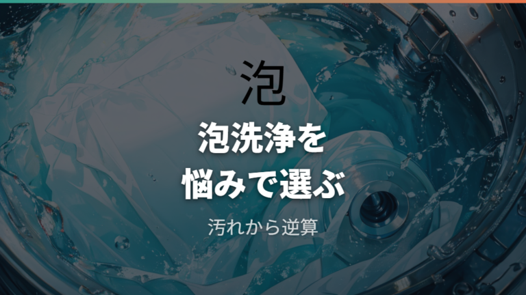 泡洗浄など独自機能の違いを理解する