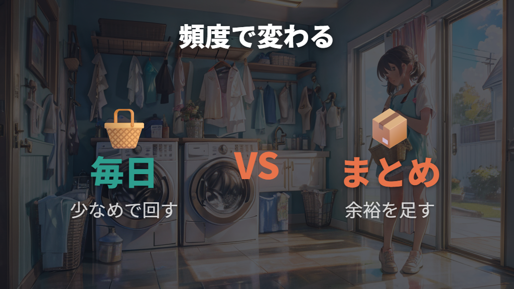 洗濯量から選ぶキロ数は頻度で変わる