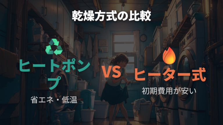 乾燥方式が電気代と衣類保護に与える影響
