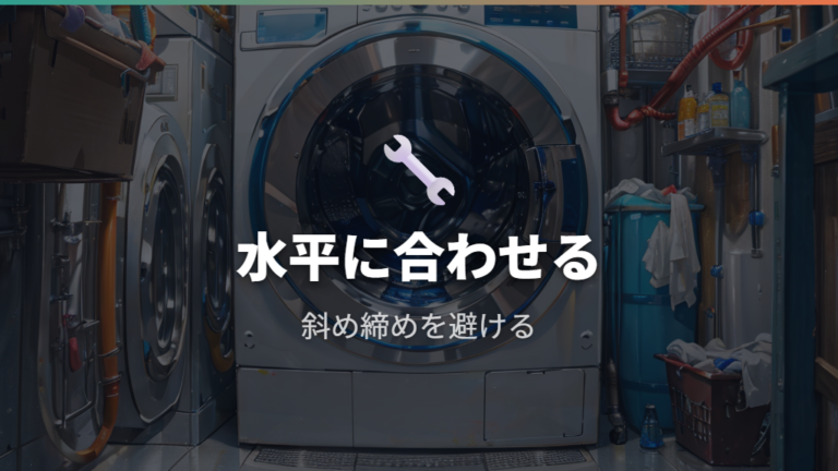 給水ホースの基本的なつなぎ方は水平と締め付けが要点