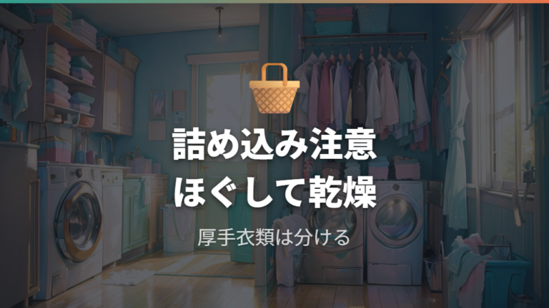 洗濯物の量と入れ方の見直しで乾きムラを減らす