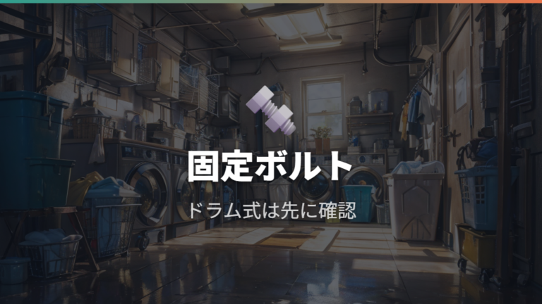 ドラム式は固定ボルトが重要で揺れに弱い