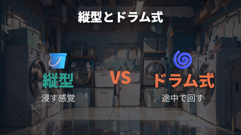 ドラム式と縦型でつけ置き手順はどこが違う?