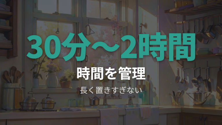 浸け置き時間は製品表示と機種説明に合わせて考える