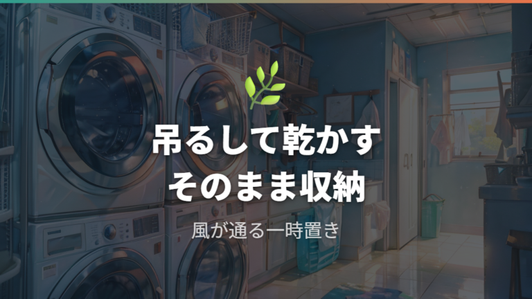 湿気をこもらせにくいしまい方は吊るす収納が軸